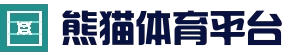 熊猫体育官方_官网首页