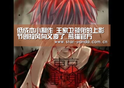 低成本小制作 王家卫领衔的上影节创投风向又变了_熊猫官方(图3) 熊猫官方