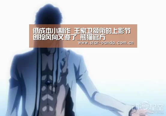 低成本小制作 王家卫领衔的上影节创投风向又变了_熊猫官方(图4) 熊猫体育官网
