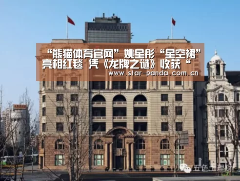 “熊猫体育官网”姚星彤“星空裙”亮相红毯 凭《龙牌之谜》收获“最佳女演员”(图1) 熊猫官方