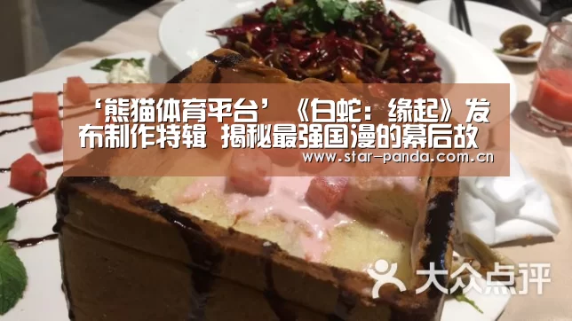 ‘熊猫体育平台’《白蛇:缘起》发布制作特辑 揭秘最强国漫的幕后故事(图3) 熊猫官方