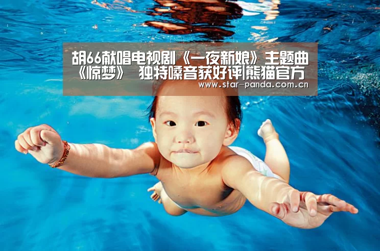 胡66献唱电视剧《一夜新娘》主题曲《惊梦》 独特嗓音获好评|熊猫官方(图1) 熊猫官方