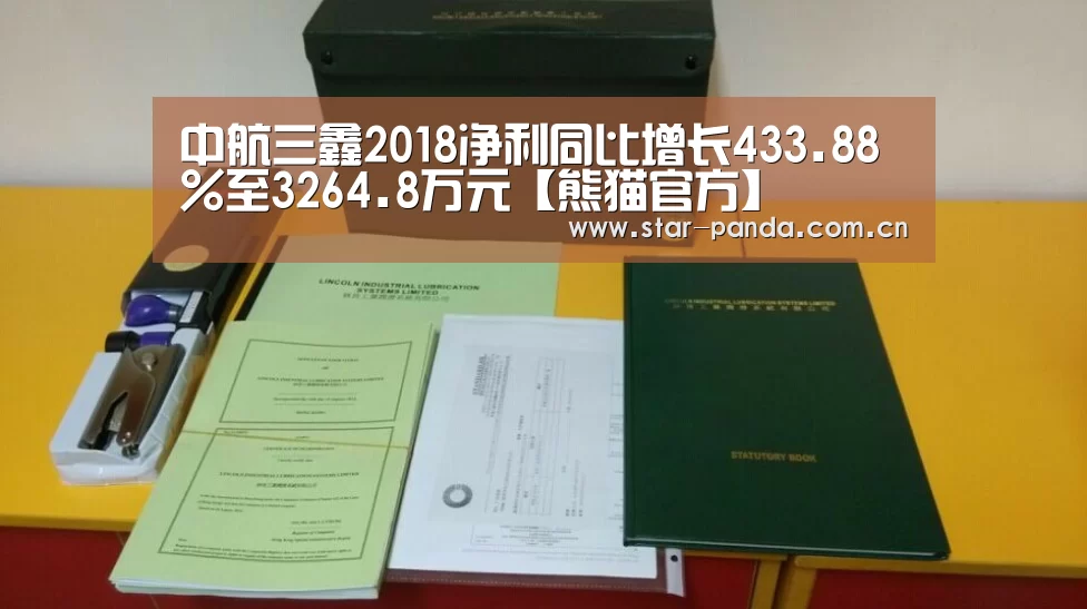 中航三鑫2018净利同比增长433.88%至3264.8万元【熊猫官方】(图2) 熊猫官方