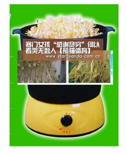 寒门女孩“感谢贫穷”何以看哭无数人【熊猫体育】(图4) 熊猫体育平台
